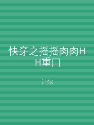 快穿之摇摇肉肉HH重口