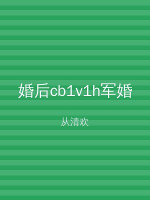 婚后cb1v1h军婚