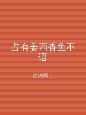 占有姜西香鱼不语
