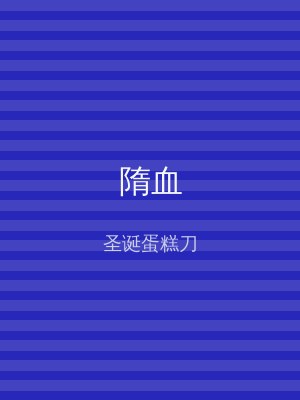 隋血