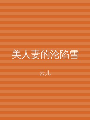美人妻的沦陷雪