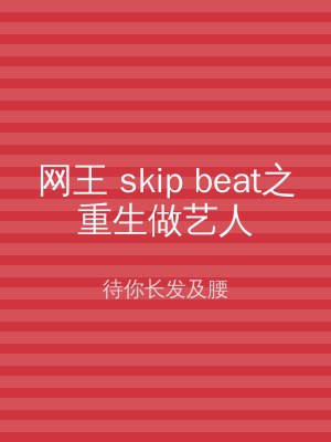 网王 skip beat之重生做艺人