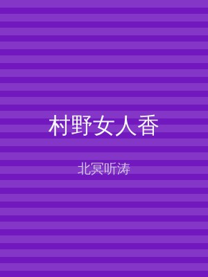 村野女人香
