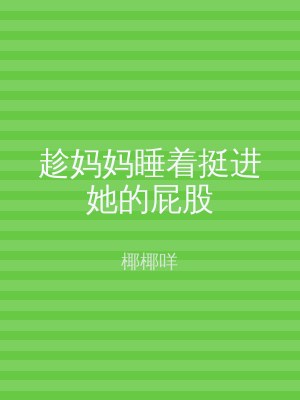 趁妈妈睡着挺进她的屁股