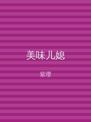 美味儿媳
