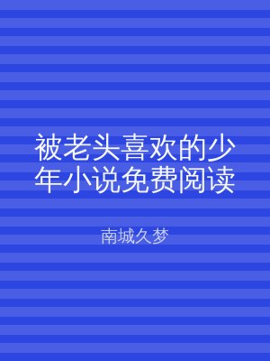 被老头喜欢的少年小说免费阅读