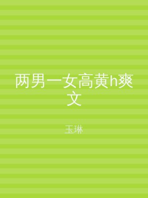 两男一女高黄h爽文