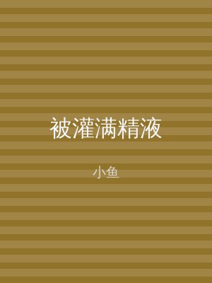 被灌满精液