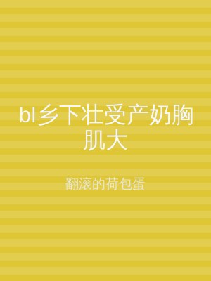 bl乡下壮受产奶胸肌大