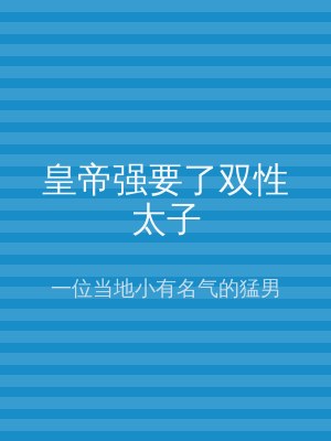 皇帝强要了双性太子