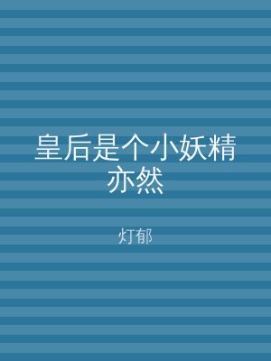 皇后是个小妖精亦然