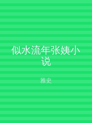 似水流年张姨小说