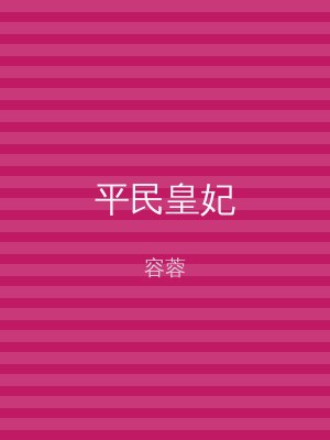 平民皇妃