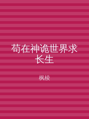苟在神诡世界求长生