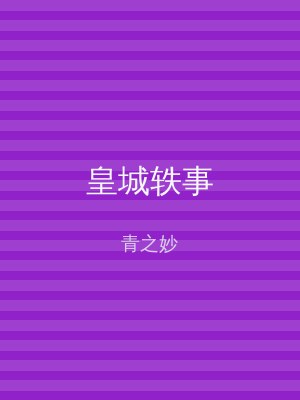 皇城轶事