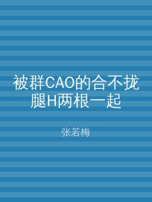 被群CAO的合不拢腿H两根一起