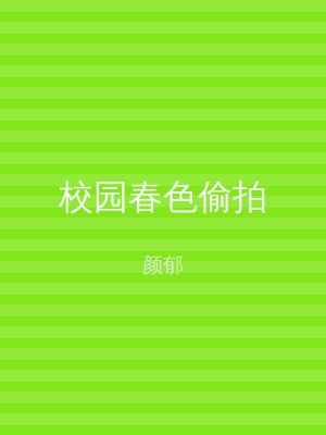 校园春色偷拍
