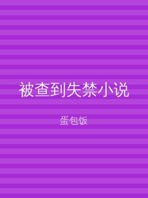 被查到失禁小说