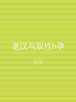 老汉与双性h孕