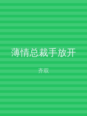 薄情总裁手放开