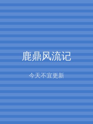 鹿鼎风流记