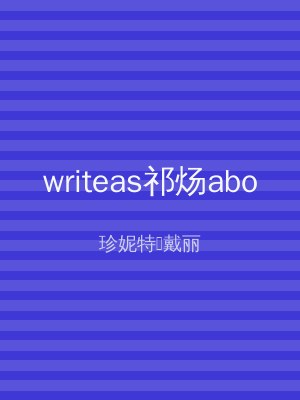 writeas祁炀abo