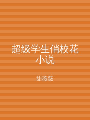 超级学生俏校花小说