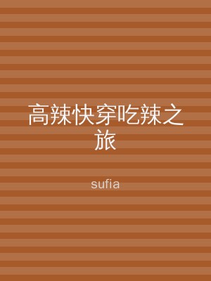 高辣快穿吃辣之旅