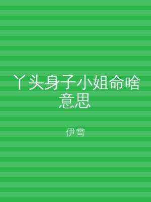 丫头身子小姐命啥意思