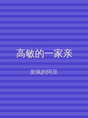 高敏的一家亲