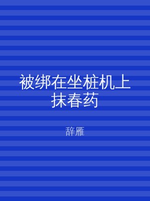 被绑在坐桩机上抹春药