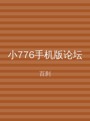 小776手机版论坛