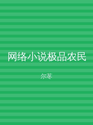 网络小说极品农民