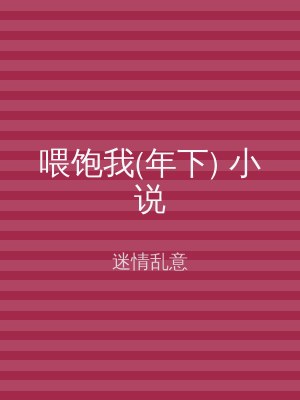 喂饱我(年下) 小说