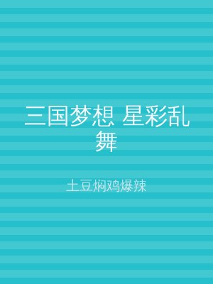 三国梦想 星彩乱舞