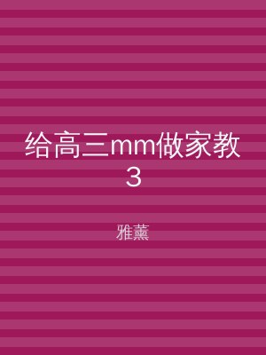 给高三mm做家教3