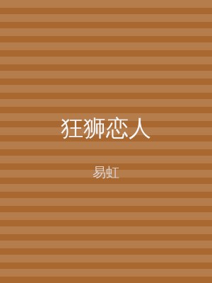 狂狮恋人