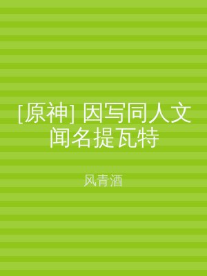 [原神] 因写同人文闻名提瓦特