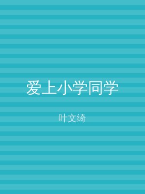 爱上小学同学