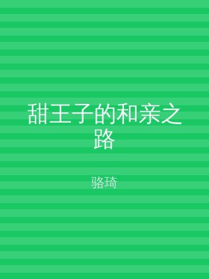 甜王子的和亲之路