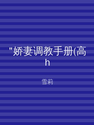 "娇妻调教手册(高h