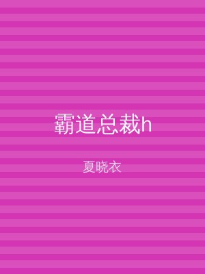 霸道总裁h