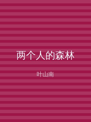 两个人的森林
