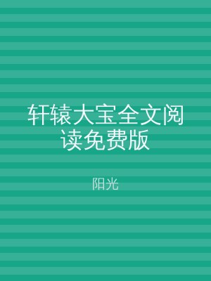 轩辕大宝全文阅读免费版