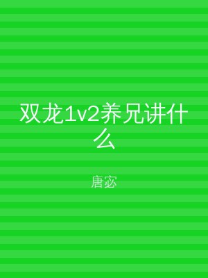 双龙1v2养兄讲什么