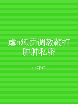 虐h惩罚调教鞭打肿肿私密