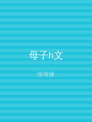 母子h文