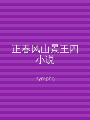 正春风山景王四小说