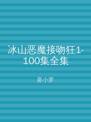 冰山恶魔接吻狂1-100集全集