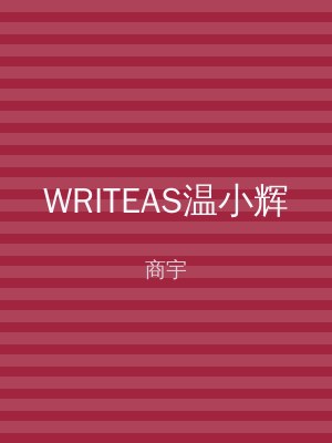 WRITEAS温小辉